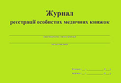 Журнал реєстрації особистих медичних книжок 20 аркушів