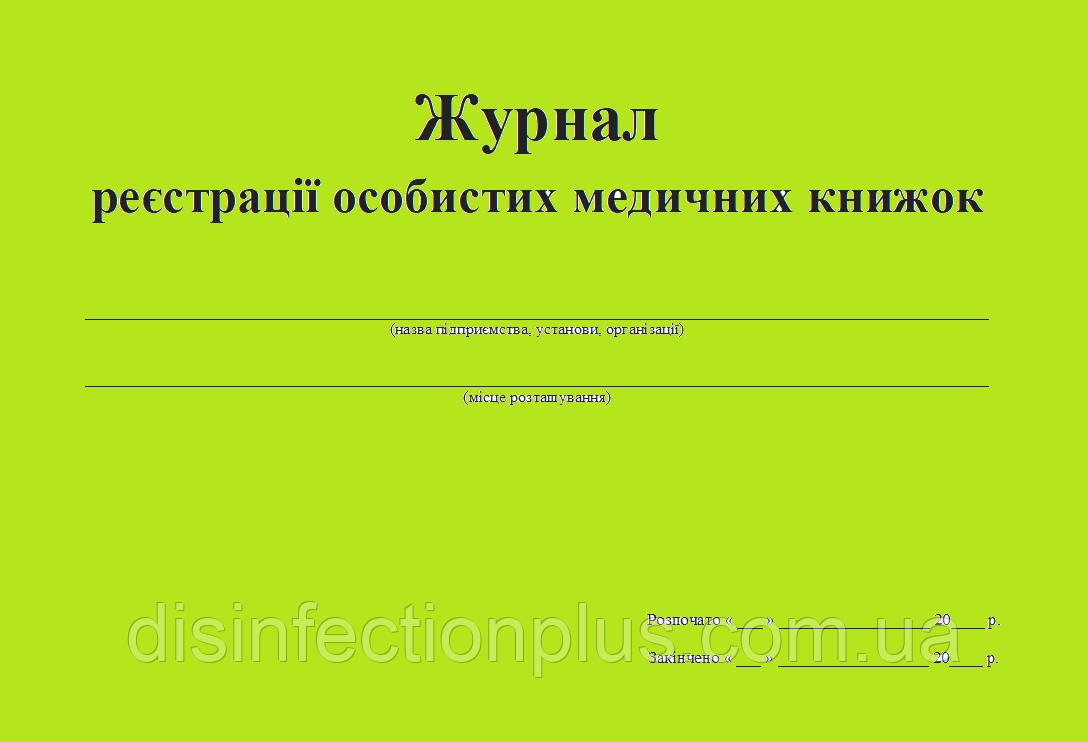 Журнал реєстрації особистих медичних книжок 20 аркушів