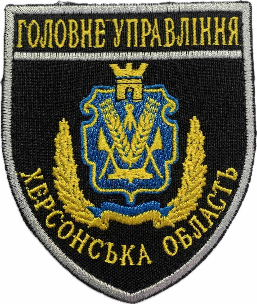 Шеврон Головне Управління Херсонська область, фото 1