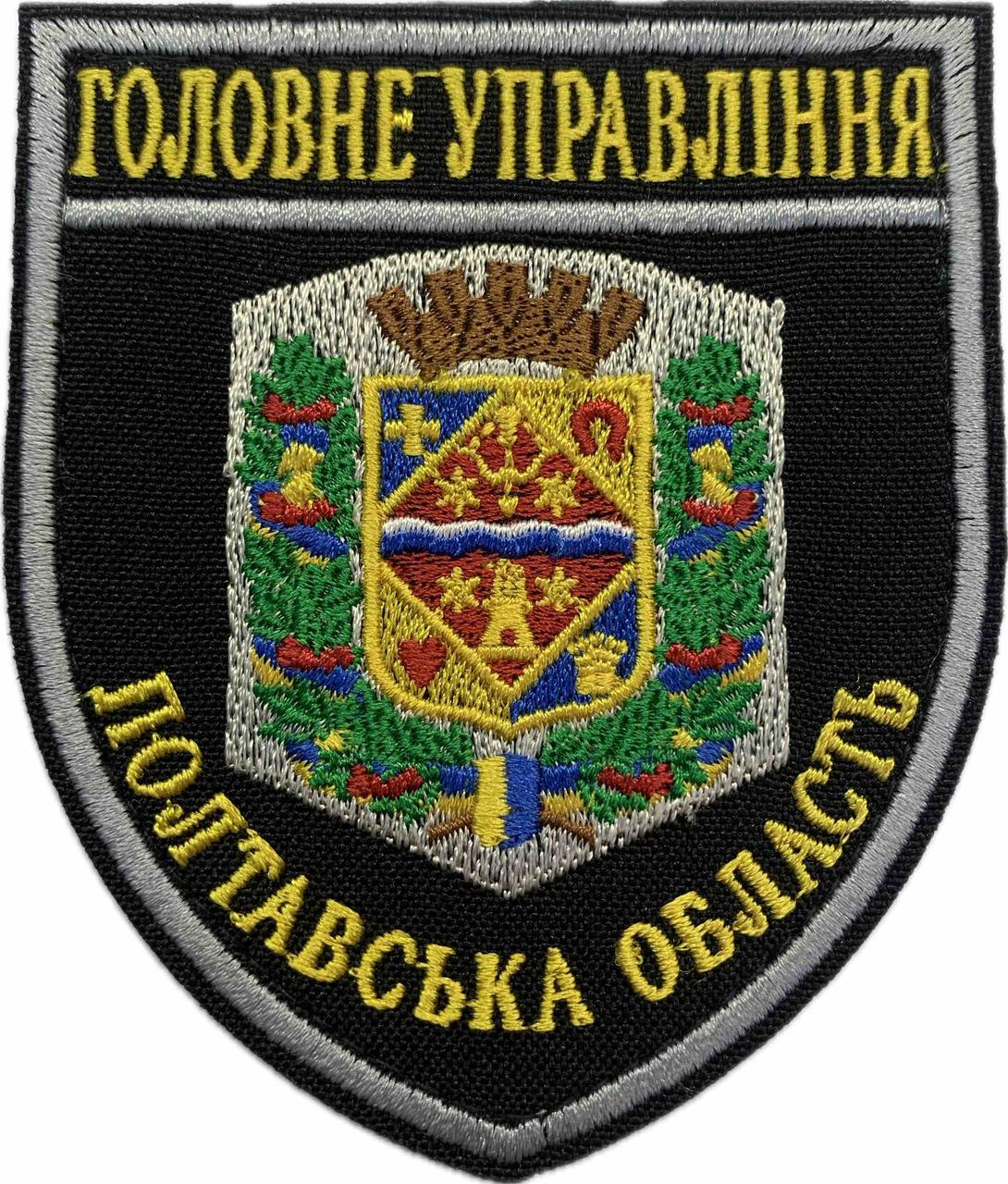 Шеврон Головне Управління Полтавська область