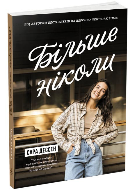 Більше ніколи, фото 1