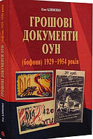 Грошові документи ОУН (бофони) 1929-1954 рр.
