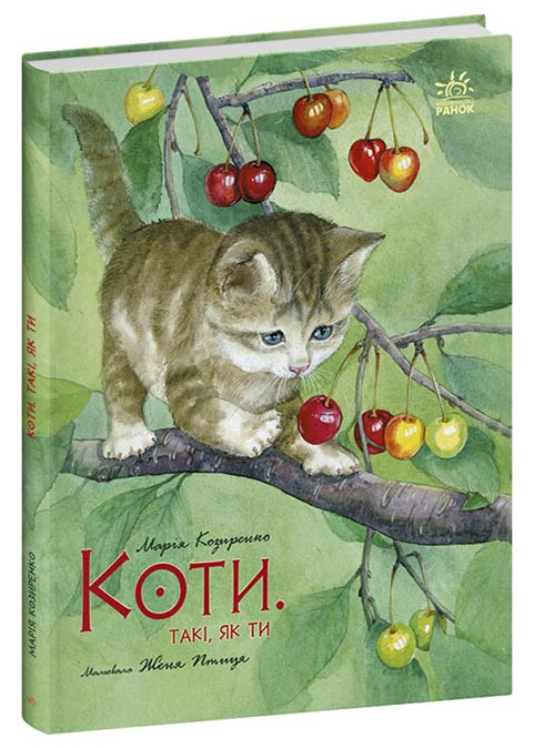 Коти. Такі, як ти, фото 1