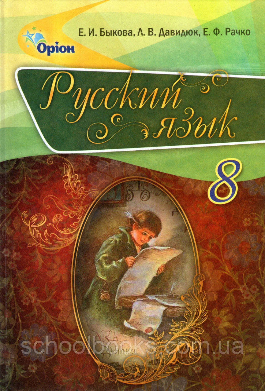 Русский язык, 8 класс. Быкова Е.И., Давидюк Л.В., Рачко Е.Ф. - фото 1 - id-p401648668