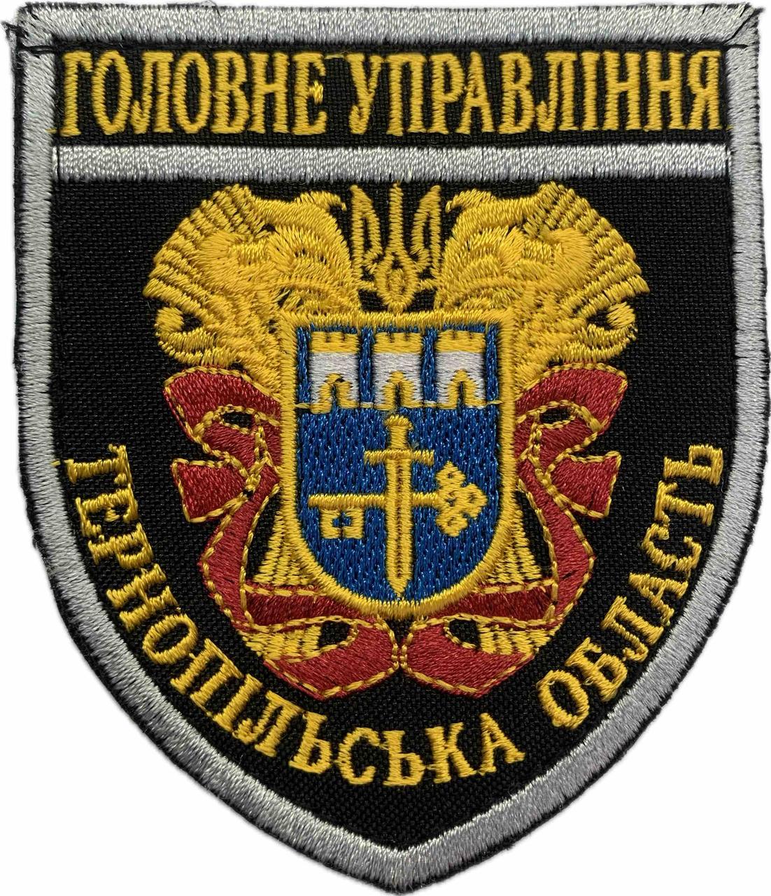Шеврон Головне Управління Тернопільська область