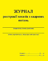 ЖУРНАЛ реєстрації наказів з кадрових питань 20 аркушів