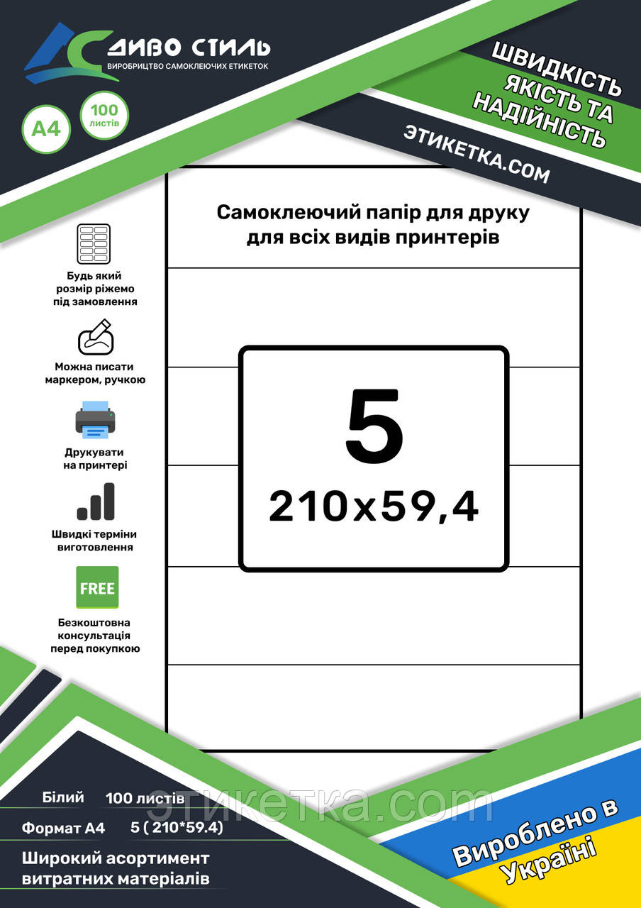 Етикетки на аркуші А4 для друку на принтері 5 шт (210х59,4)