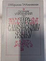 Сборник упражнений по старославянскому языку Горшкова, О. В.; Хмелевська, Т. А.