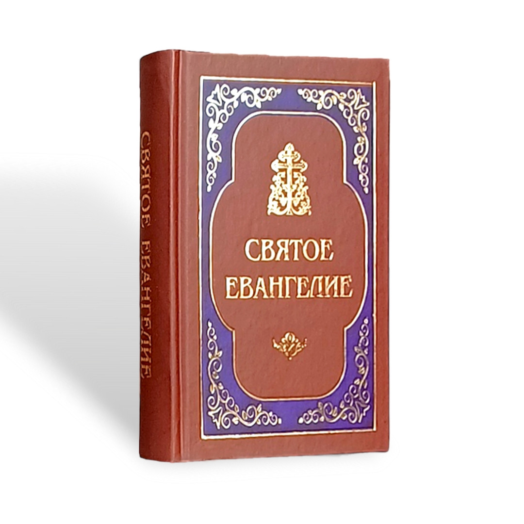 Євангеліє (цивільний великий шрифт)