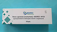 Лезо з ручкою (скальпель), хірургічне,стерильне,одноразове №23 "Волес" 10шт./уп.