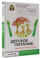 Книга "Детское питание. Одна еда для всей семьи" - Ситнова А. (Твердый переплет)