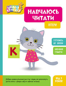 Книжка з завданнями "Школа Кенгуру. Навчаюсь читати. Літери" | Ранок