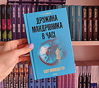 Дружина мандрівника в часі Одрі Ніффенеґґер тверда обкладинка