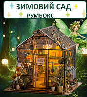 Румбокс Зимний Сад Оранжерея ЗД интерьерный конструктор Sunshine Flower House PC2306