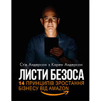 Книга Листи Безоса. 14 принципів зростання бізнесу від Amazon - Стів Андерсон, Карен Андерсон BookChef