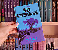 Куди приводять мрії Річард Метісон тверда обкладинка