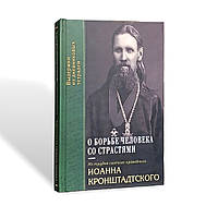 "Про боротьбу людини зі пристрастями" з трудів святого праведного Іоанна Кронштадського