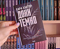 Доки темно Кара Хантер (Детектив Фоулі, частина 2)