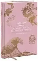 Японские мифы. От кицунэ и ёкаев до "Звонка" и "Наруто". Джошуа Фридман