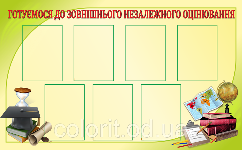 Готуємося до Зовнішнього Незалежного Оцінювання