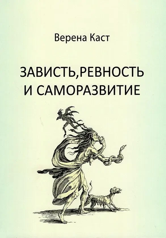 Заздрість,палість і саморозвитяння. Верена Каст