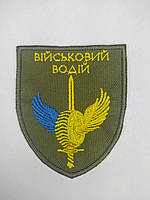 Шеврон нарукавная эмблема Світ шевронів Военный водитель 75×90 мм Разноцветный XN, код: 7791470