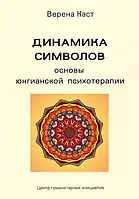 Динамика символов. Основы юнгианской психотерапии Верена Каст твердій переплет