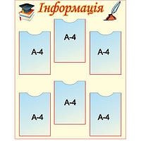 Стенд для школы "Информация"