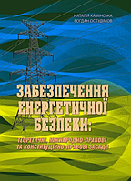 Книга Забезпечення енергетичної безпеки. Автор - Наталія Камінська, Богдан Остудімов (КНТ)