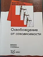 Освобождение от созависимости. Берри Уайнхолд, Дженей Уайнхолд