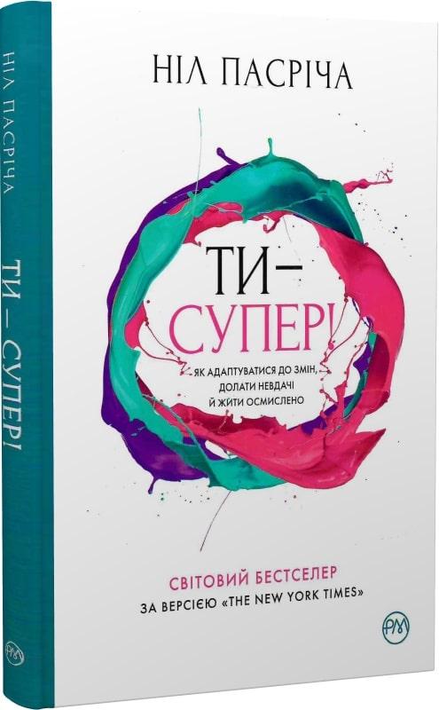 Ти — супер! Як адаптуватися до змін, долати невдачі й жити осмислено. Ніл Пасріча (тверда)