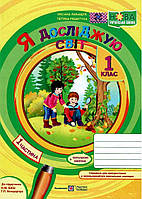 Я досліджую світ. Зошит для 1 класу. Частина 1. Лабащук О. (до підручника Бібік Н.) НУШ