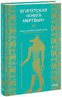 Египетская "Книга мертвых". Эрнст Альфред Уоллис Бадж