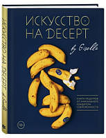 Книга "Искусство на десерт. Книга рецептов" - Магдиева Г. (Твердый переплет)