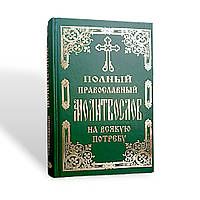 Полный православный молитвослов на всякую потребу