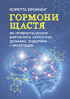 Книга Гормони щастя. Автор - Лоретта Граціано Брюнінг (ЦУЛ)