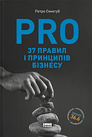 PRO 37 правил і принципів бізнесу. Фундамент корпоративної культури компанії. Петр Синегуб. Наш Формат