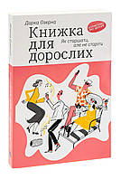 Книжка для дорослих. Як старшати, але не старіти. Автор Дарка Озерна