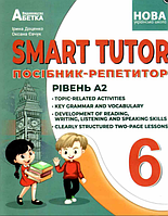 Англійська мова SMART TUTOR 6 клас посібник - репетитор рівень А2
