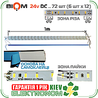 Світлодіодна лінійка BRT 24V 5730-72 led W 24W 6500K, IP20 білий зі скотчем [00-00001273]