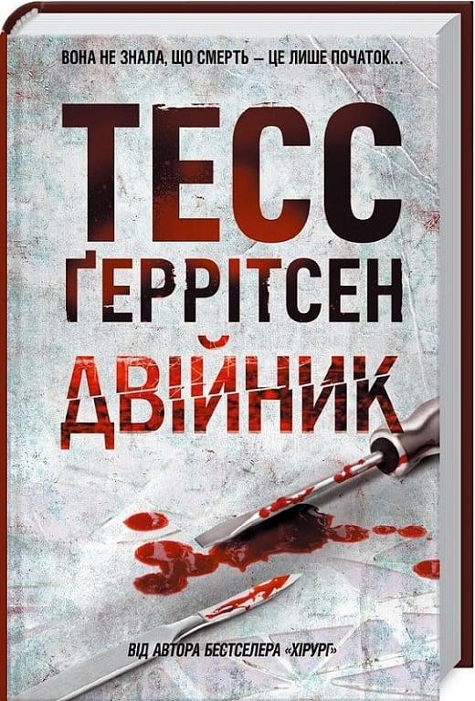 Двійник. Книга 4. Автор Тесс Ґеррітсен