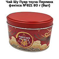 Чай Шу Пуэр тоуча Жемчужина феникса №821  80 г (9шт)