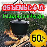 Казанок чугунный 6 литров туристический с крышкой Походный туристический казан для костра