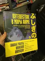 Путешествие в миры аниме.Артбук по главным работам японской анимации