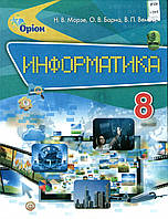 Інформатика, 8 клас. Морзе Н.В., Барна О. В., Вембер В. П. (російською мовою)