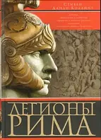 Легионы Рима. Полная история всех легионов Римской империи