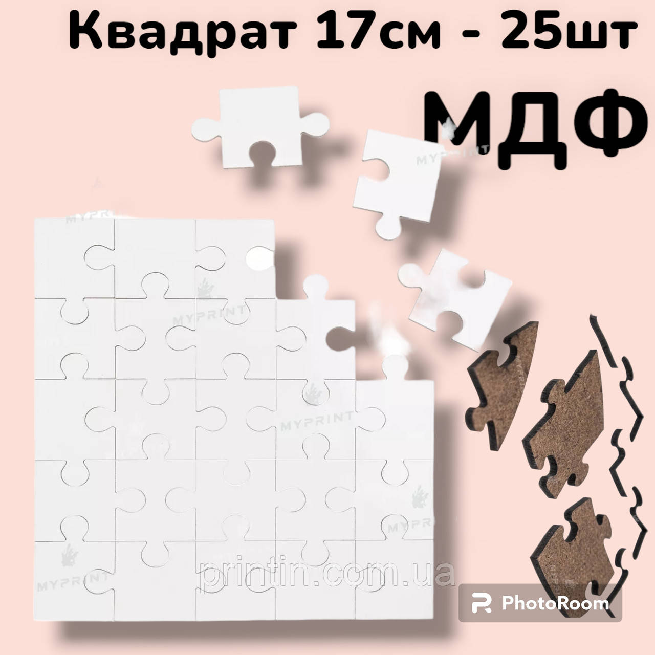 Друк на пазлах "МДФ" квадрат 17 см — 25 шт.