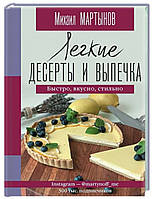 Книга "Легкие десерты и выпечка. Быстро, вкусно, стильно" - Мартынов М. (Твердый перепет)