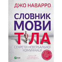 Книга Словник мови тіла. Секрети невербальної комунікації - Джо Наварро Vivat 9789669823052 YTR