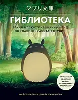 Гібліотека. Яскравий ілюстрований гід з головних робіт студії